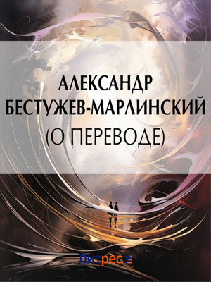 cover image of (О переводе)
